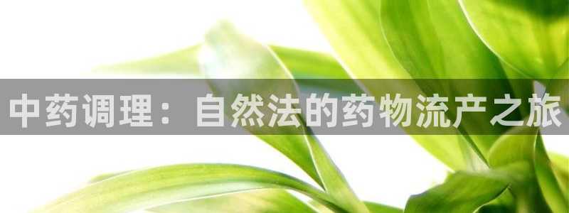 28圈注册二维码：中药调理：自然法的