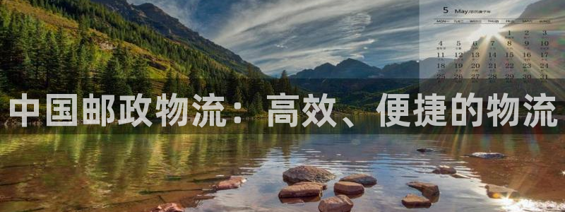 28圈预测加拿大师准：中国邮政物流：