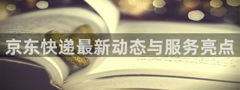 28圈p扣除是什么意思：京东快递最新
