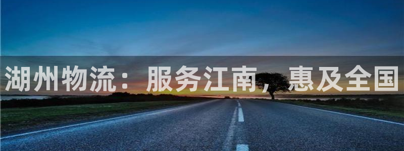 28圈初始资金密码在哪里改:湖州物流