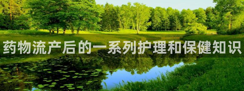 28圈pg如何退钱：药物流产后的一系列护理和保健知识
