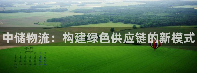 28圈如何看计划：中储物流：构建绿色