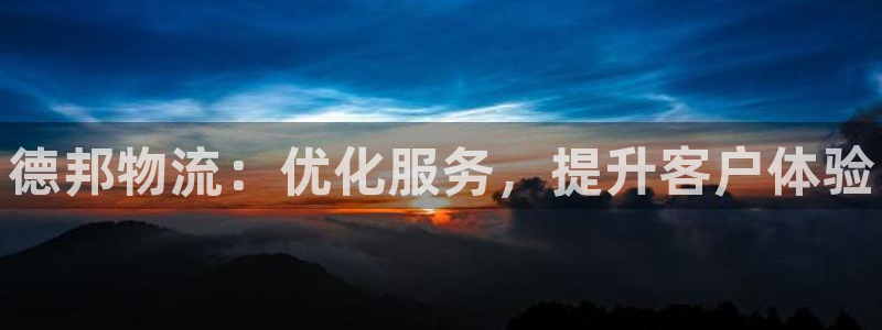 28圈链官网：德邦物流：优化服务，提